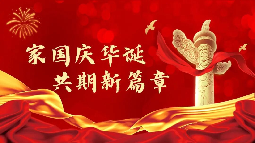 家国庆华诞，共期新篇章&mdash;&mdash;贝朗自动化祝福祖