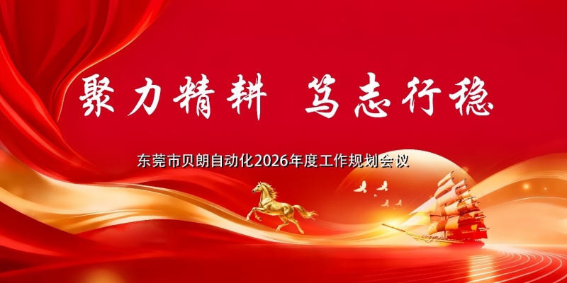 聚力精耕，笃志行稳 |贝朗自动化2026年工作规划