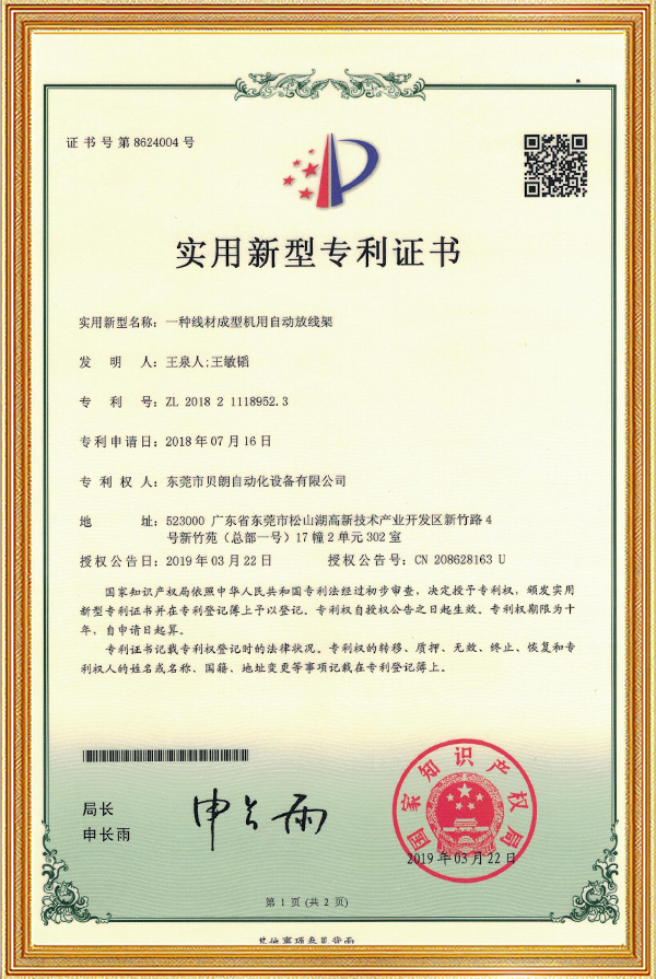 贝朗自动化双头机专利