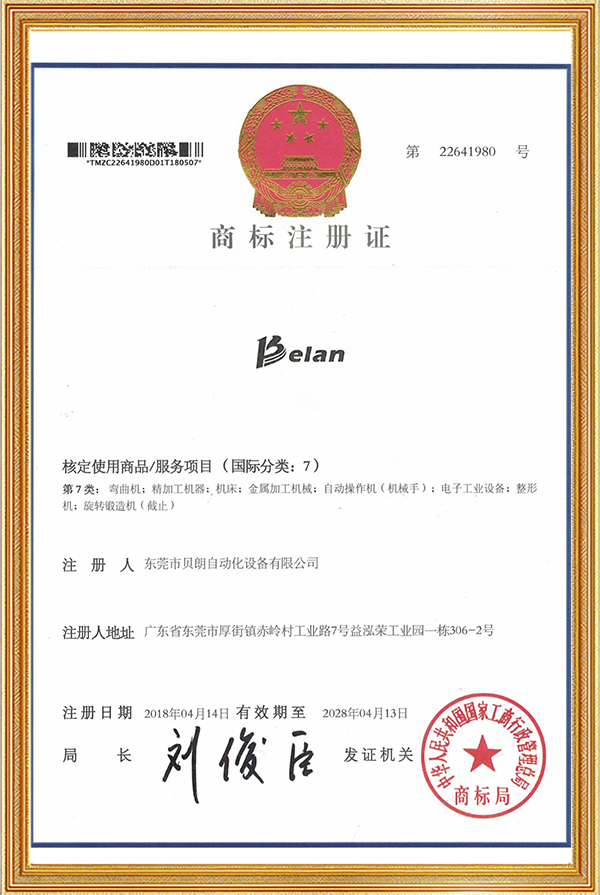 贝朗商标注册证书