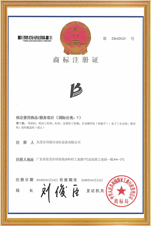 贝朗商标注册证书