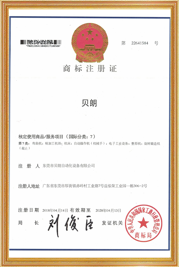 贝朗商标注册证书